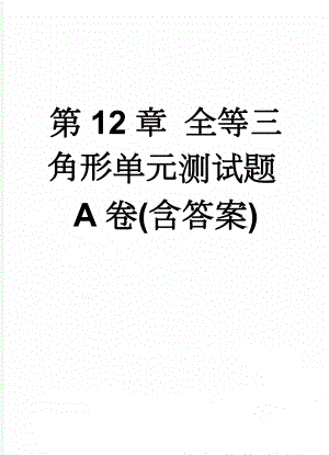 第12章 全等三角形单元测试题A卷(含答案)(7页).doc