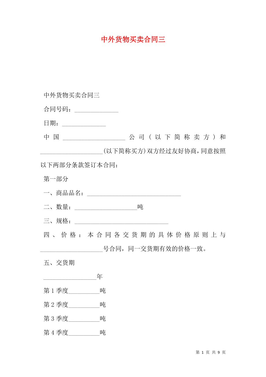 中外货物买卖合同三.doc_第1页