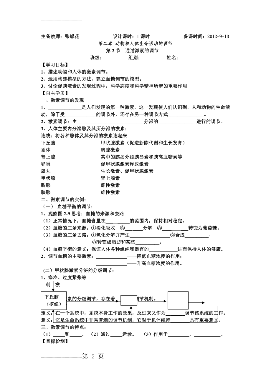 第2章第2节通过激素的调节导学案(14页).doc_第2页