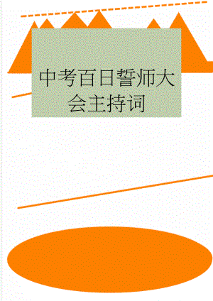 中考百日誓师大会主持词(12页).docx