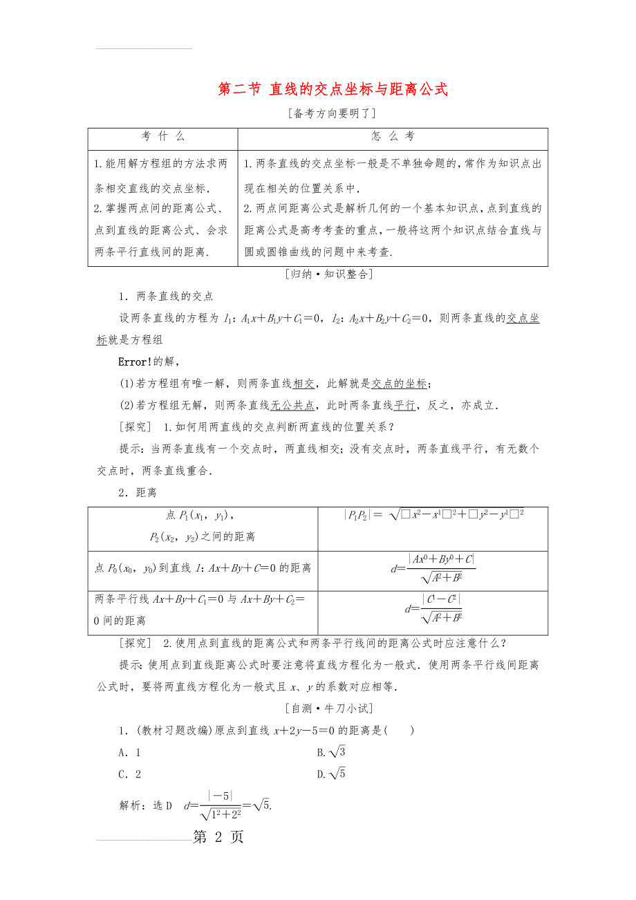 直线的交点坐标和距离公式(14页).doc_第2页