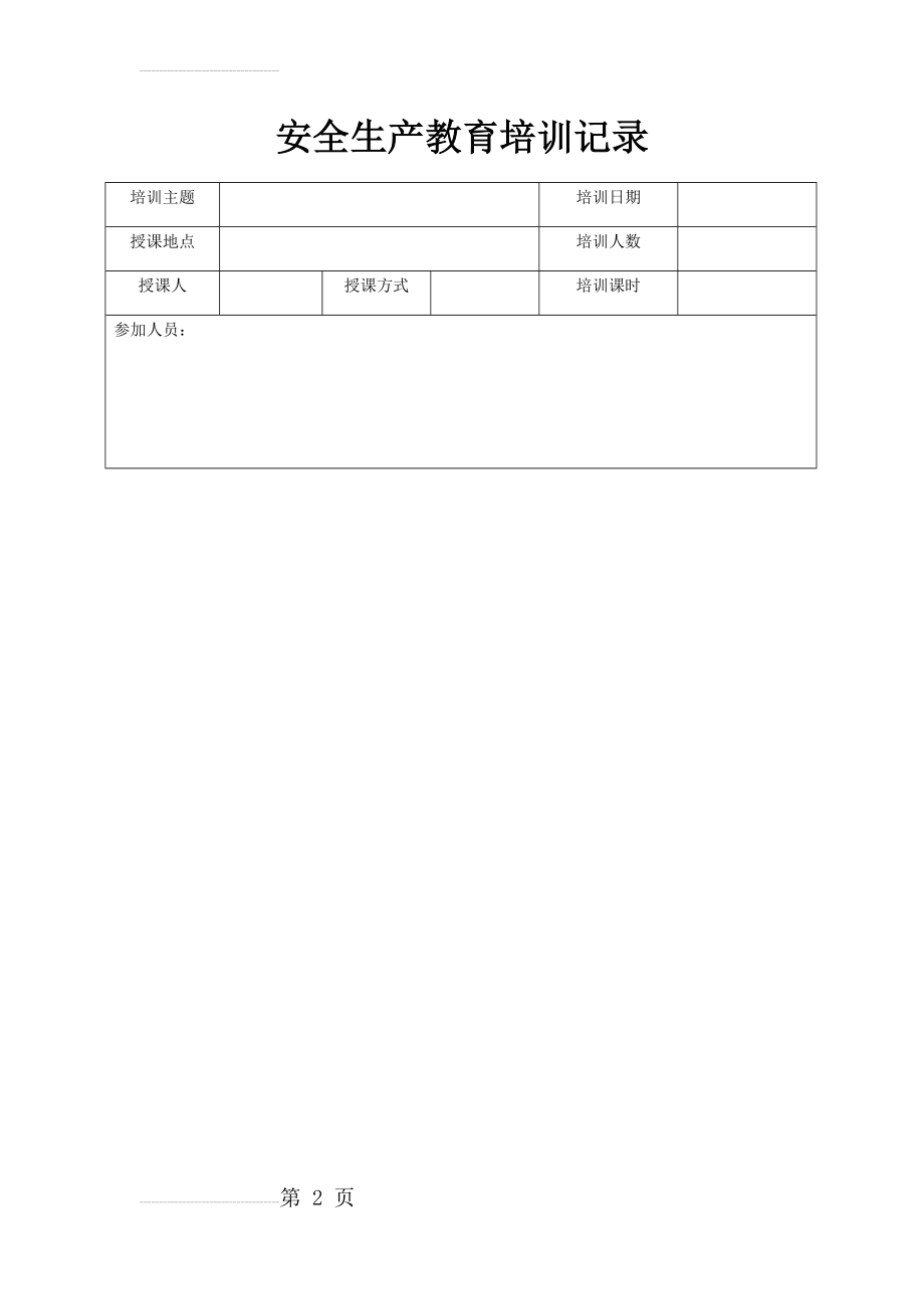 安全生产教育和培训记录(3页).doc_第2页