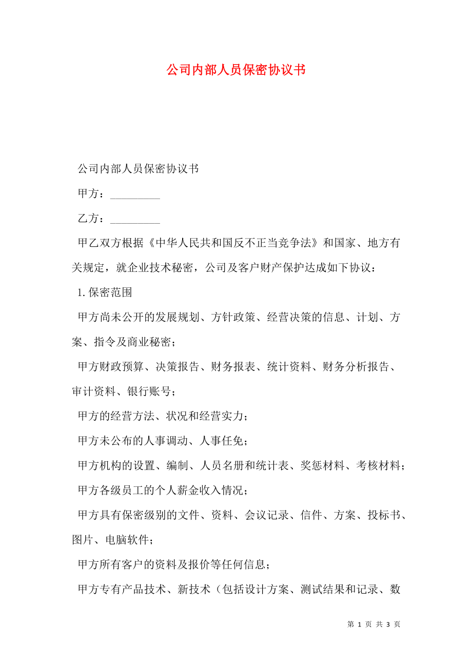 公司内部人员保密协议书.doc_第1页