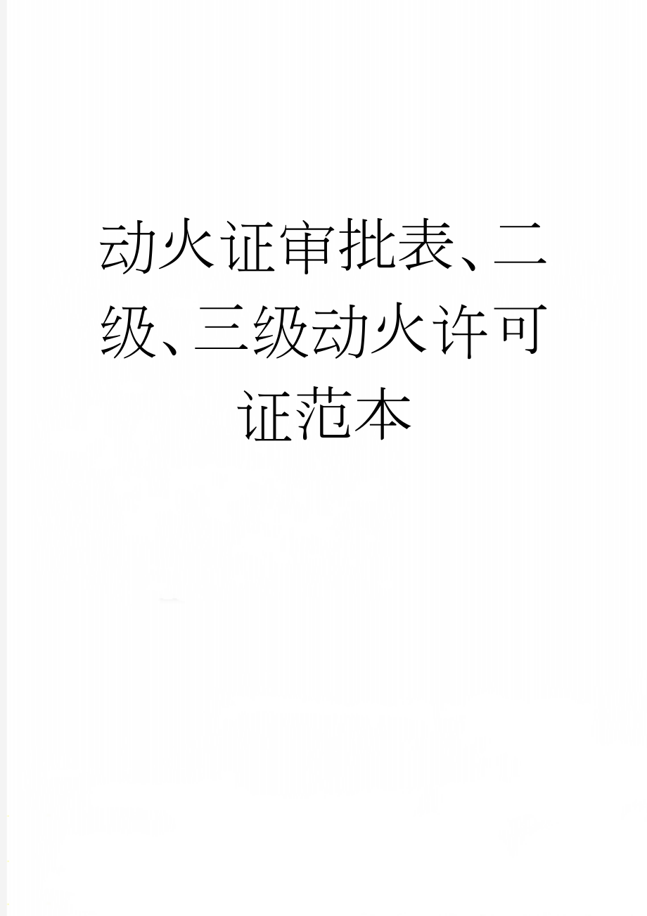 动火证审批表、二级、三级动火许可证范本(37页).doc_第1页