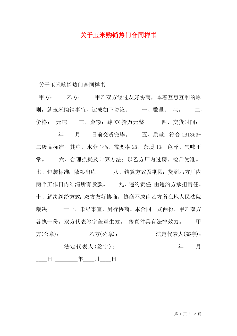 关于玉米购销热门合同样书.doc_第1页