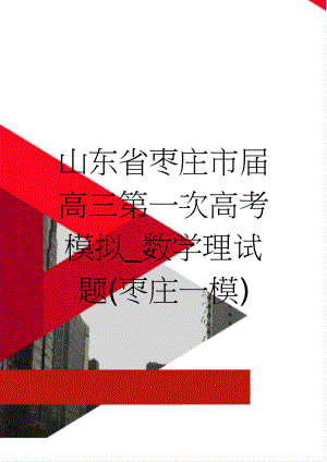 山东省枣庄市届高三第一次高考模拟_数学理试题(枣庄一模)(5页).doc