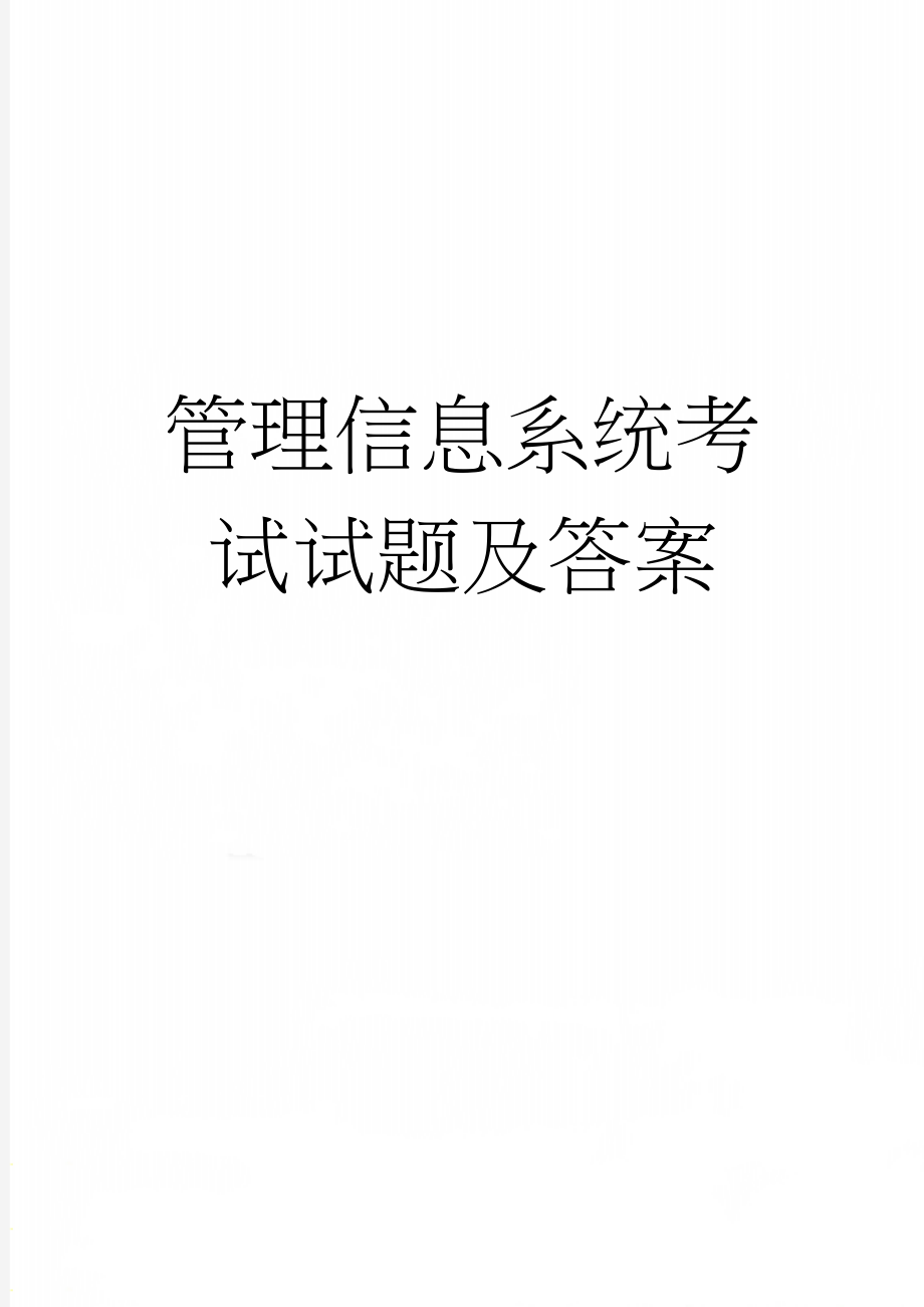 管理信息系统考试试题及答案(9页).doc_第1页