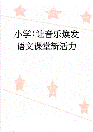 小学：让音乐焕发语文课堂新活力(8页).doc