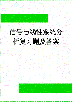 信号与线性系统分析复习题及答案(13页).doc