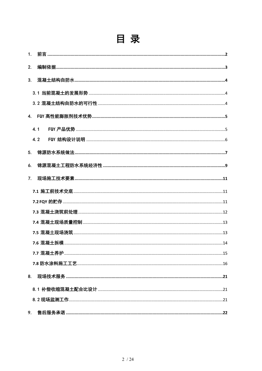 锦源防水系统技术方案.doc_第2页