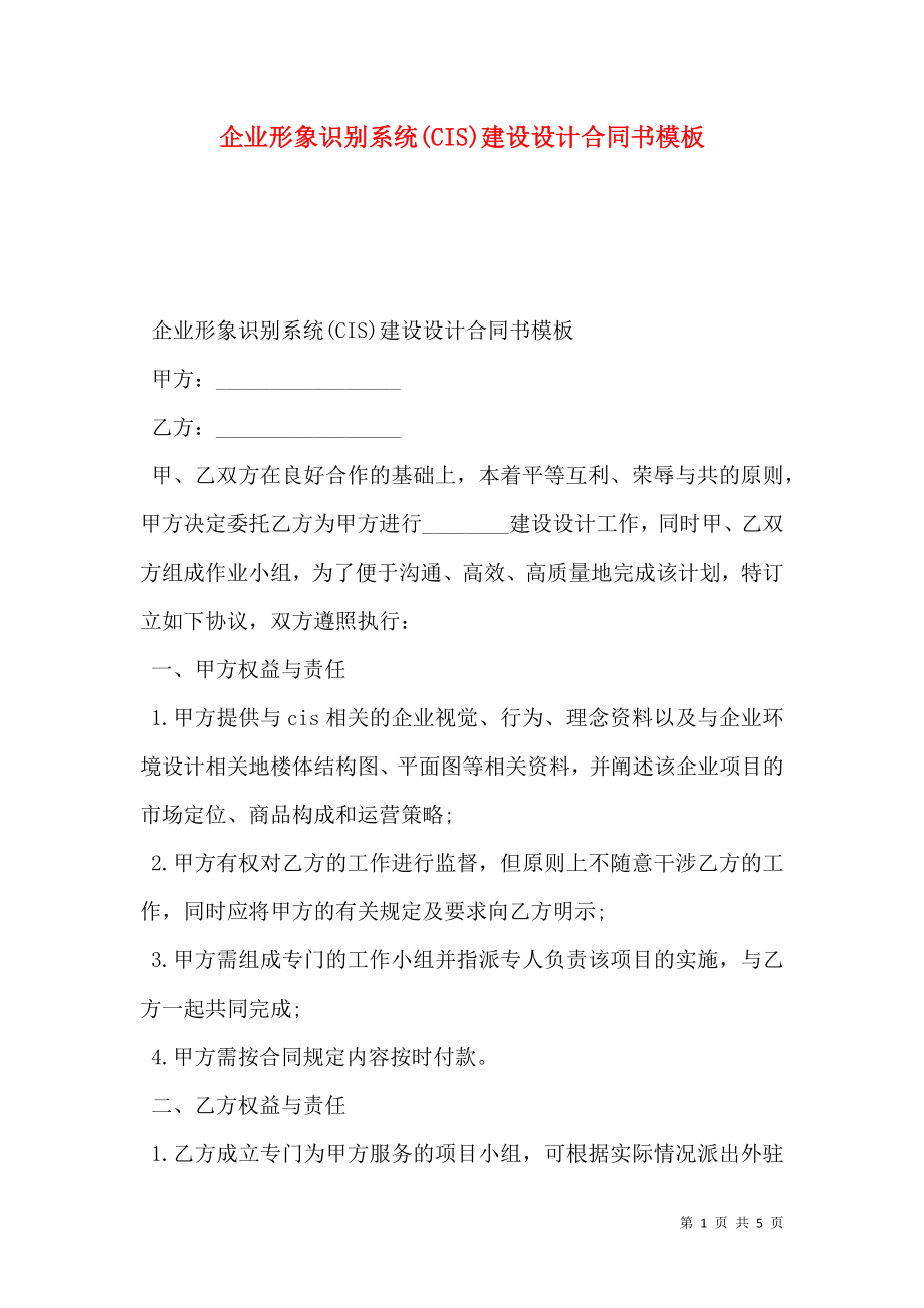 企业形象识别系统(CIS)建设设计合同书模板.doc_第1页