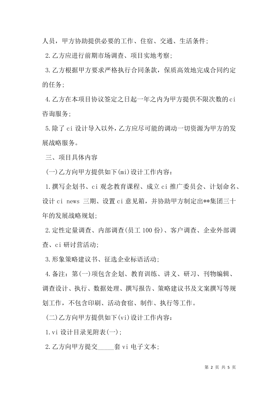 企业形象识别系统(CIS)建设设计合同书模板.doc_第2页