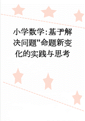 小学数学：基于“解决问题”命题新变化的实践与思考(7页).doc