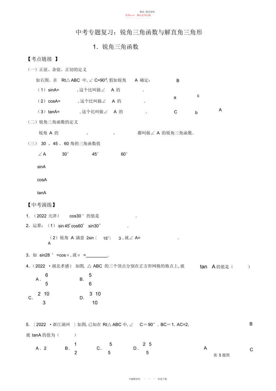 2022年中考专题复习锐角三角函数与解直角三角形 .docx_第1页