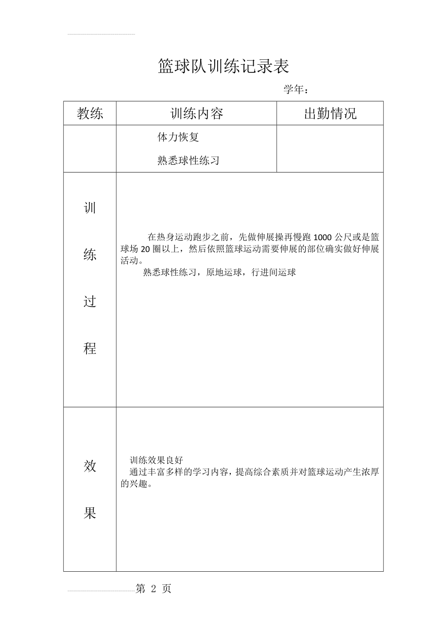 篮球训练记录表 3份(20页).doc_第2页