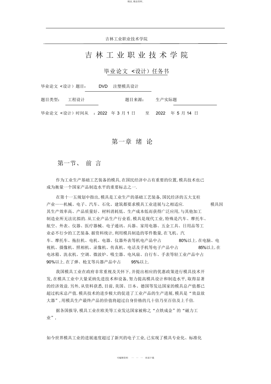 2022年3邢晓雪DVD注塑模具设计 .docx_第2页