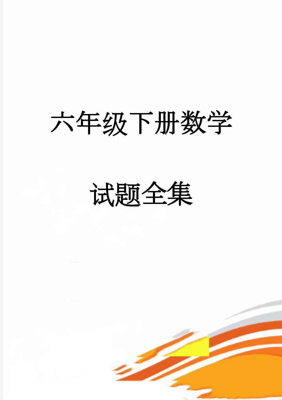 六年级下册数学试题全集(63页).doc_第1页