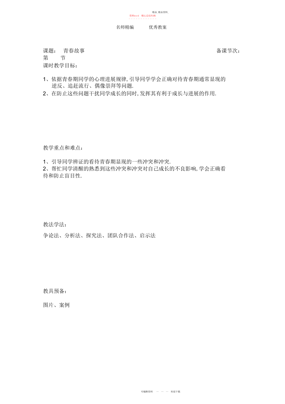 2022年人民版思品八上《青春故事》学案.docx_第1页