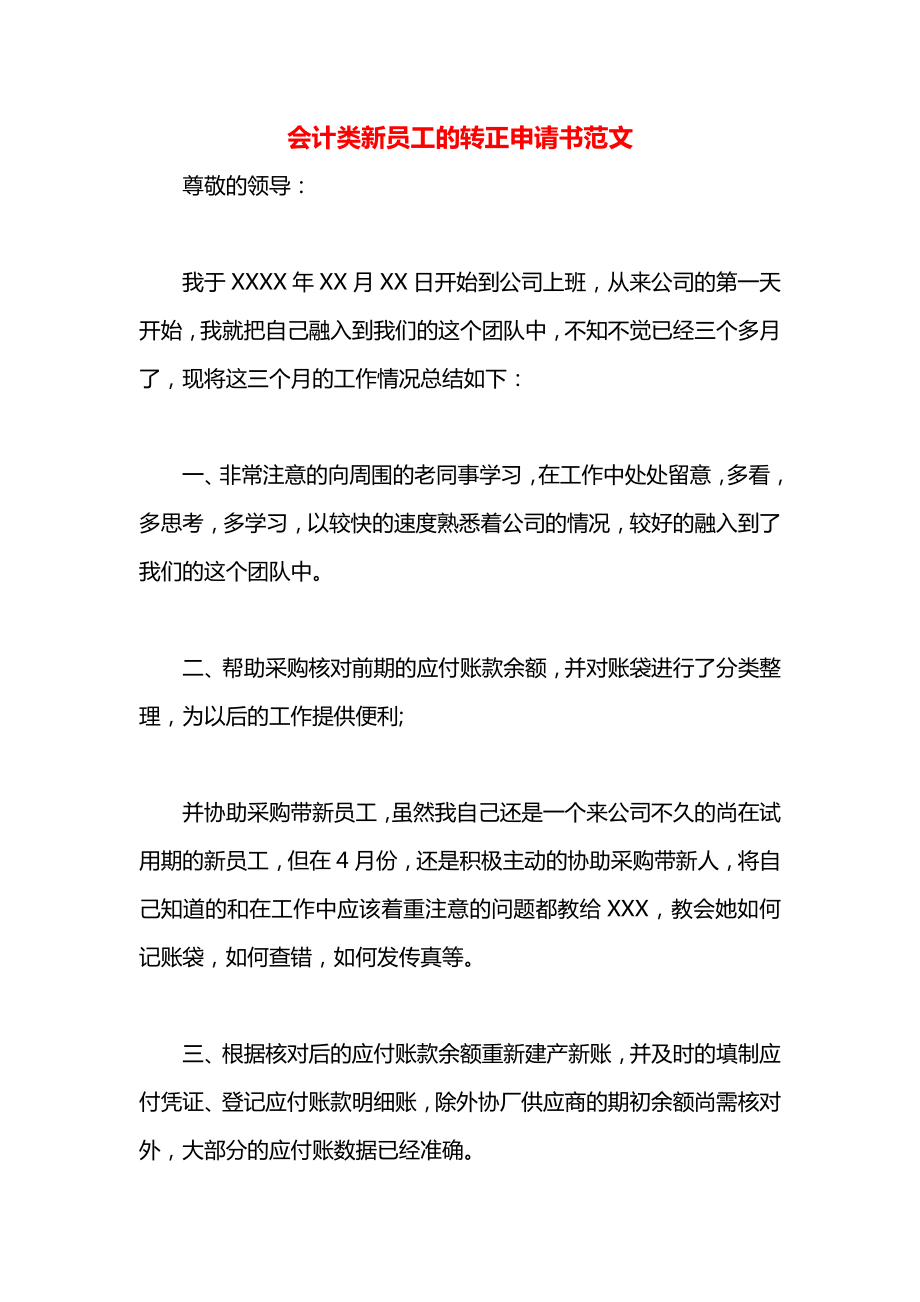 会计类新员工的转正申请书范文.docx_第1页