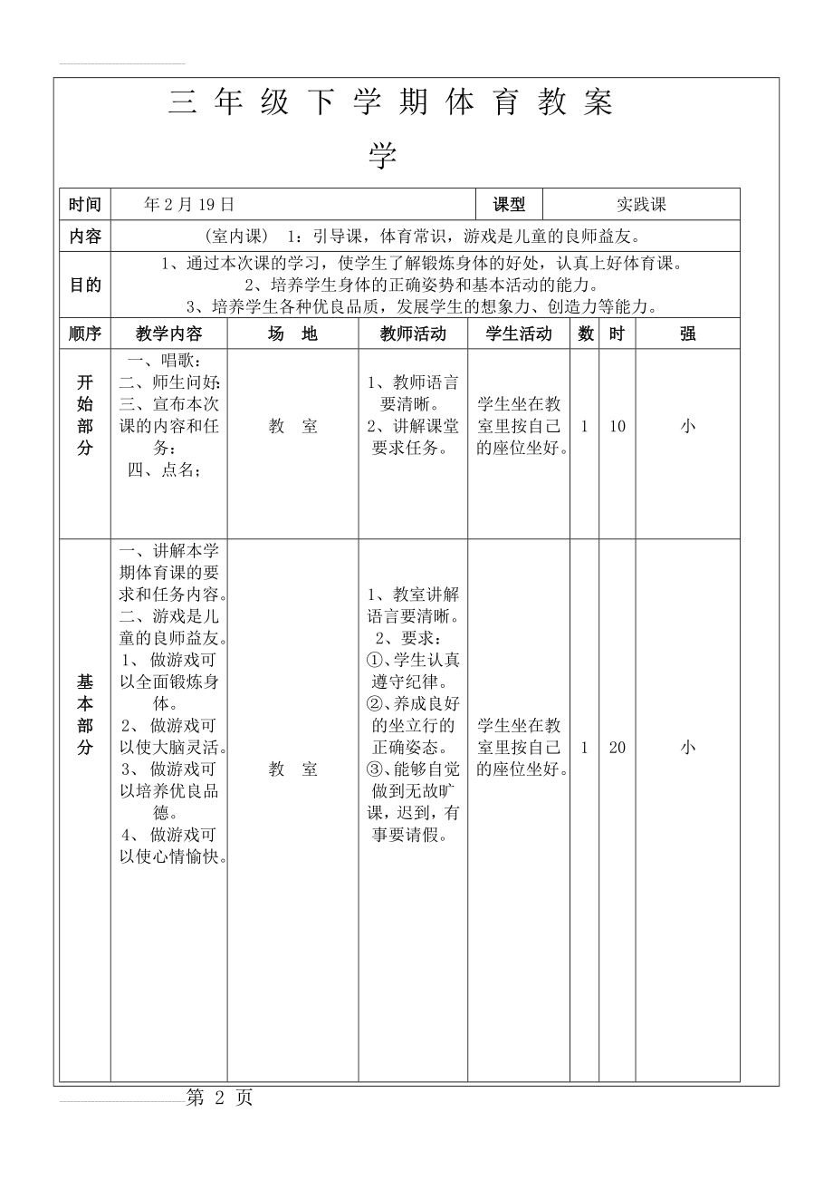 小学三年级体育下册教案__全册(109页).doc_第2页