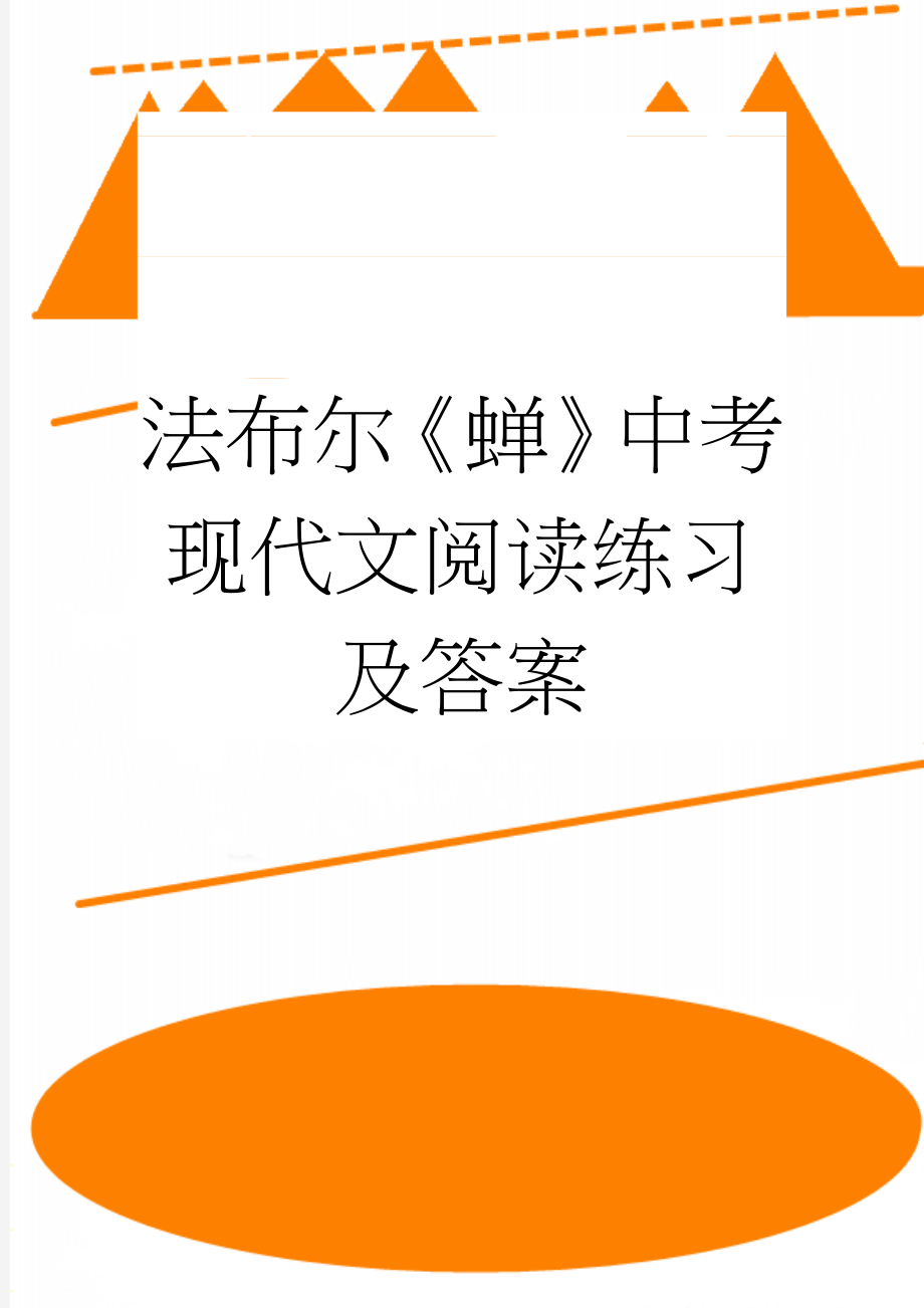 法布尔《蝉》中考现代文阅读练习及答案(3页).doc_第1页