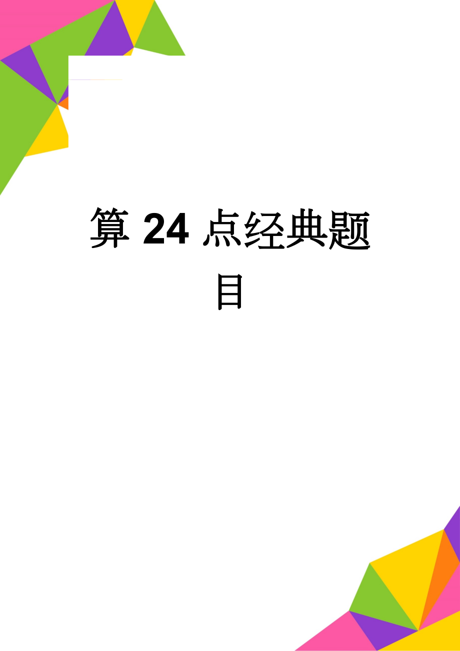 算24点经典题目(6页).doc_第1页