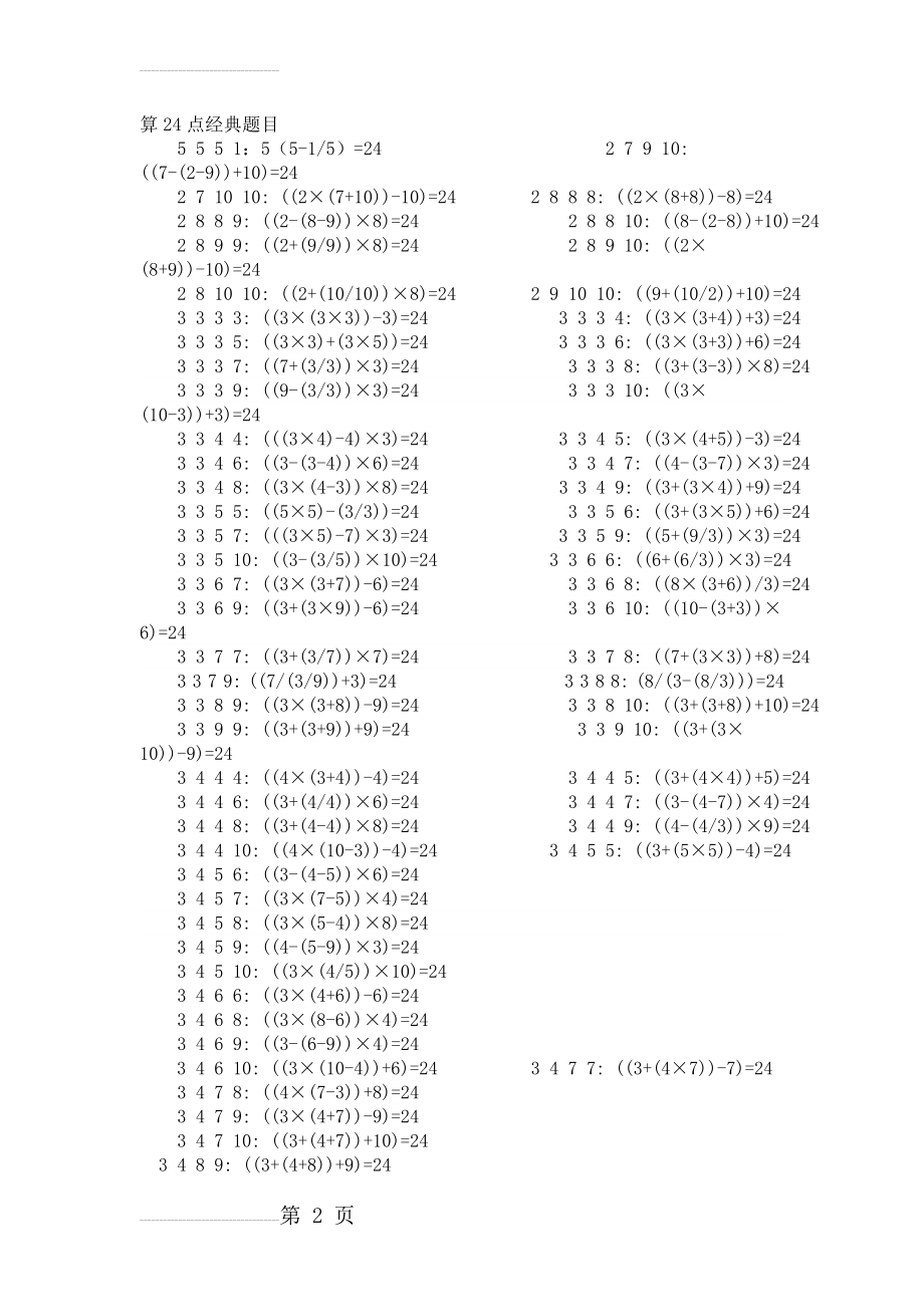 算24点经典题目(6页).doc_第2页