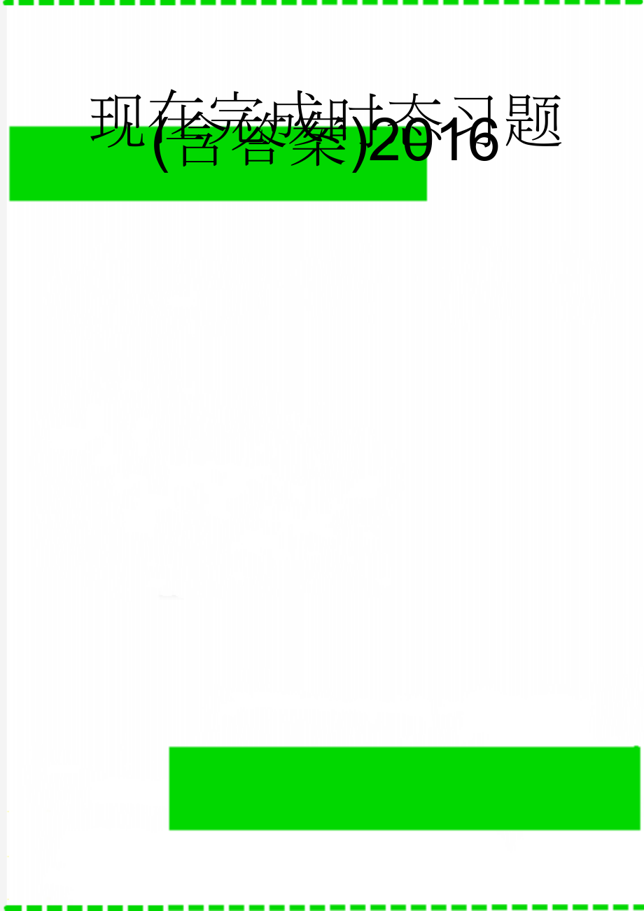 现在完成时态习题(含答案)2016(6页).doc_第1页