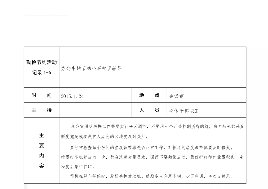 勤俭节约活动记录1-6(8页).doc_第1页