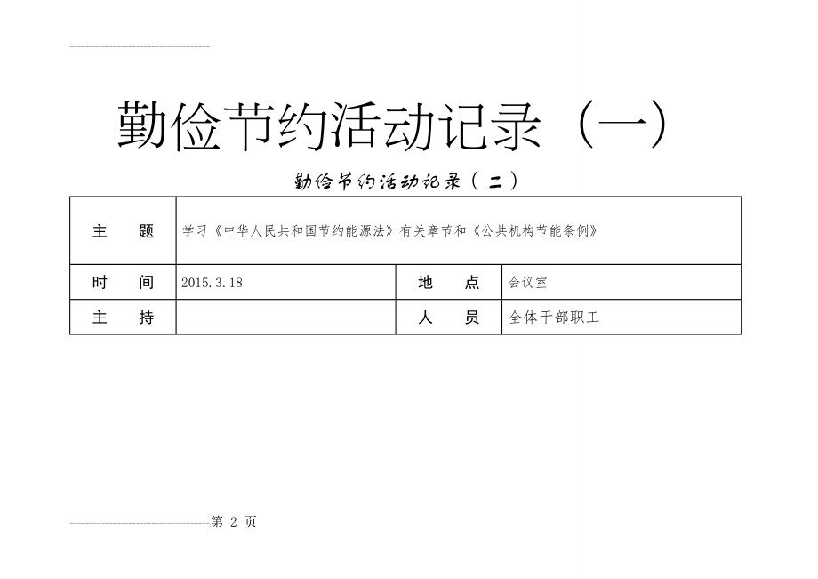 勤俭节约活动记录1-6(8页).doc_第2页