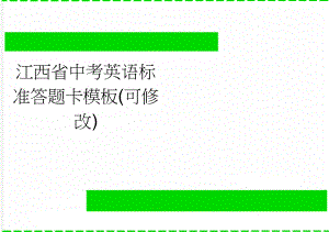 江西省中考英语标准答题卡模板(可修改)(2页).doc