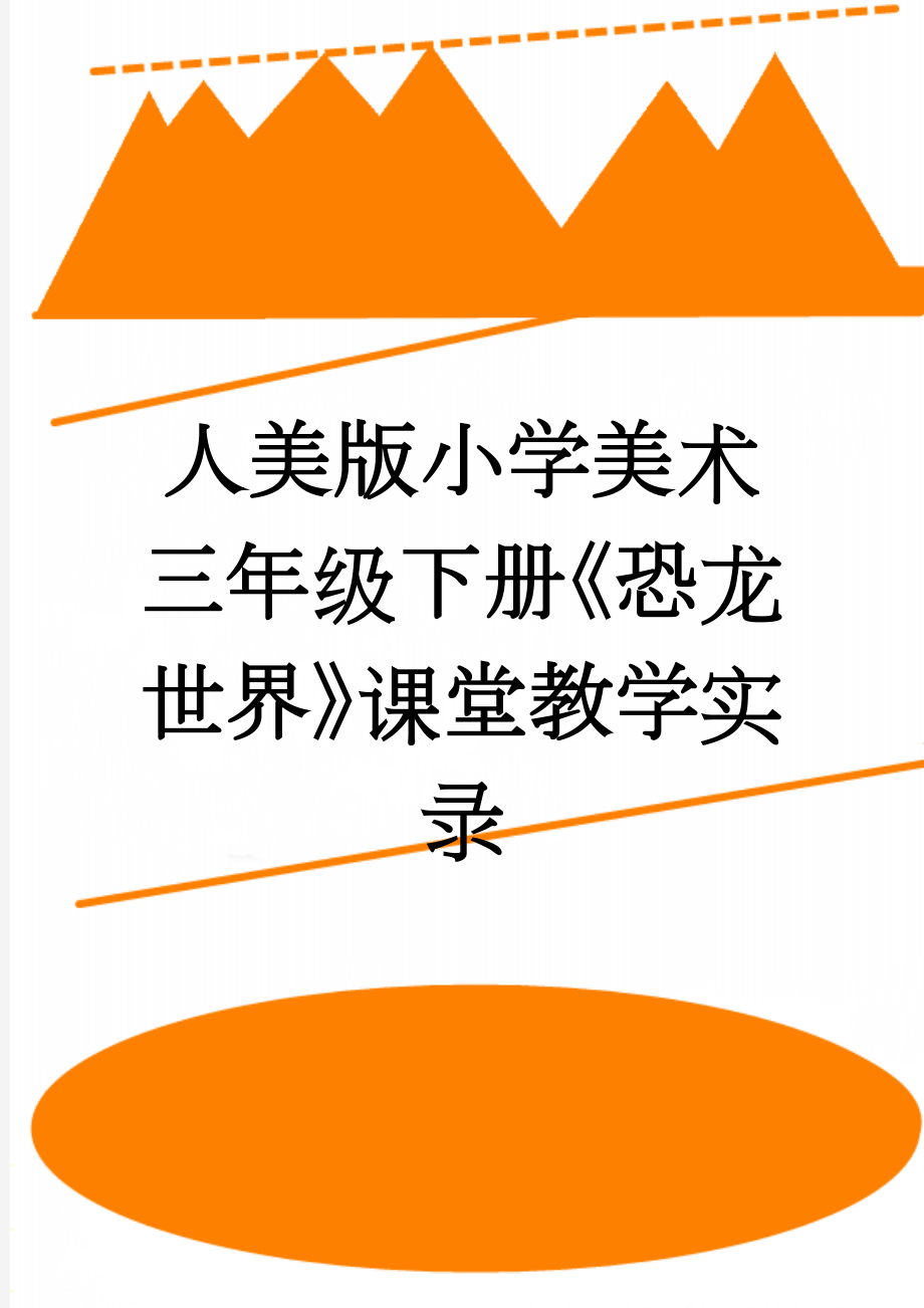 人美版小学美术三年级下册《恐龙世界》课堂教学实录(6页).docx_第1页