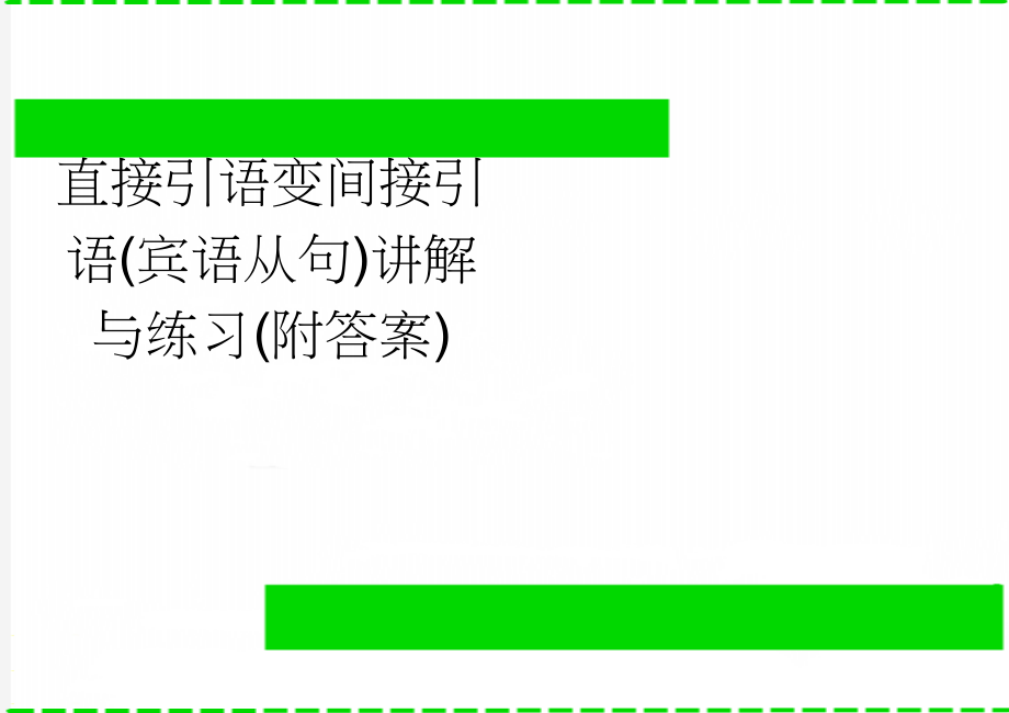 直接引语变间接引语(宾语从句)讲解与练习(附答案)(4页).doc_第1页