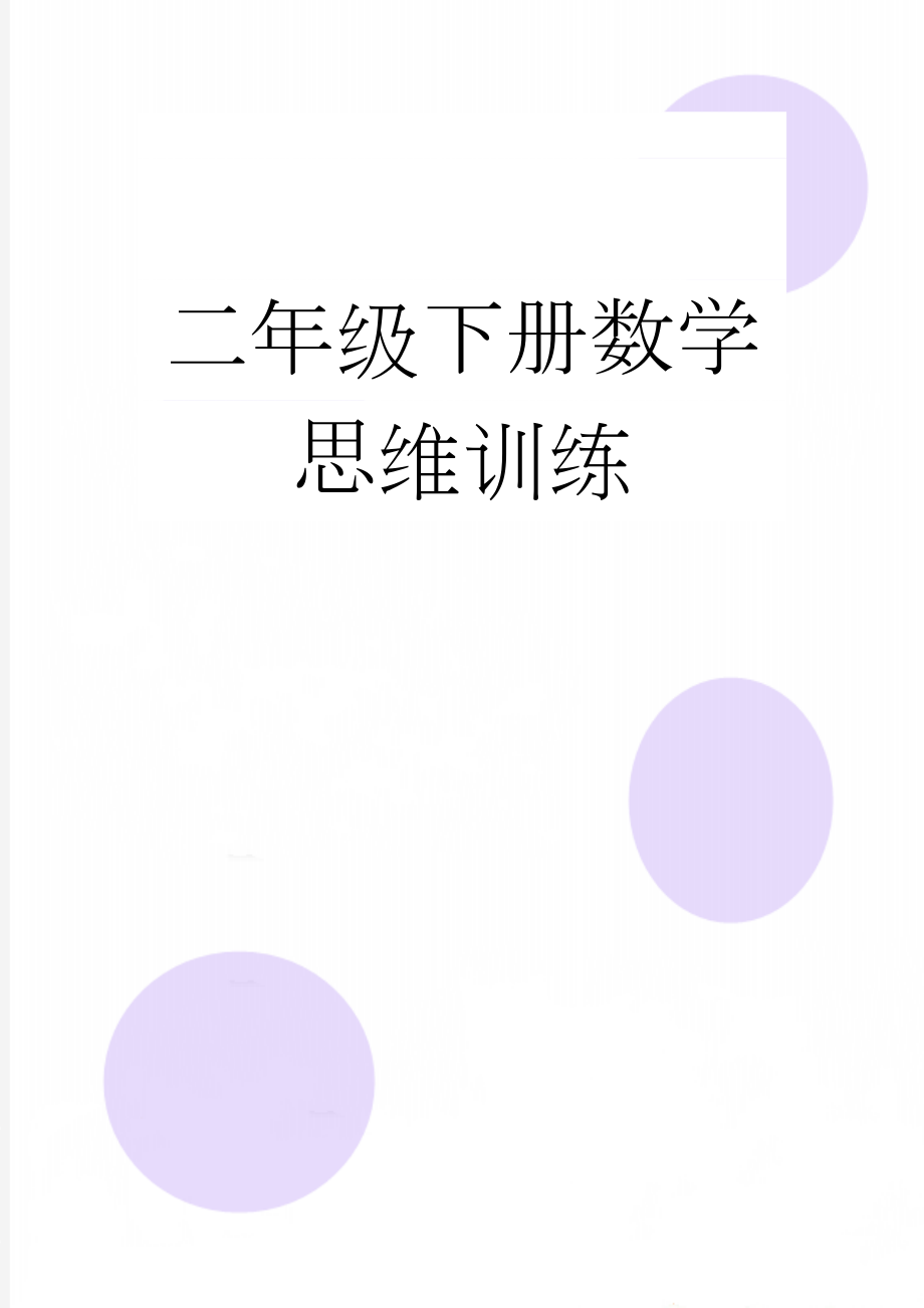 二年级下册数学思维训练(26页).doc_第1页