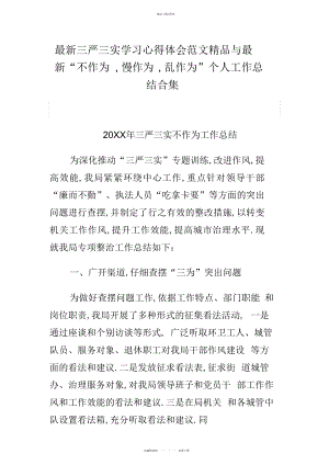 2022年三严三实学习心得体会范文与“不作为,慢作为,乱作为”个人工作总结汇编集.docx