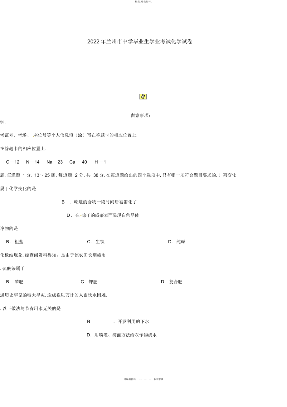 2022年兰州市初中毕业生学业考试化学试题和参考答案 .docx_第1页