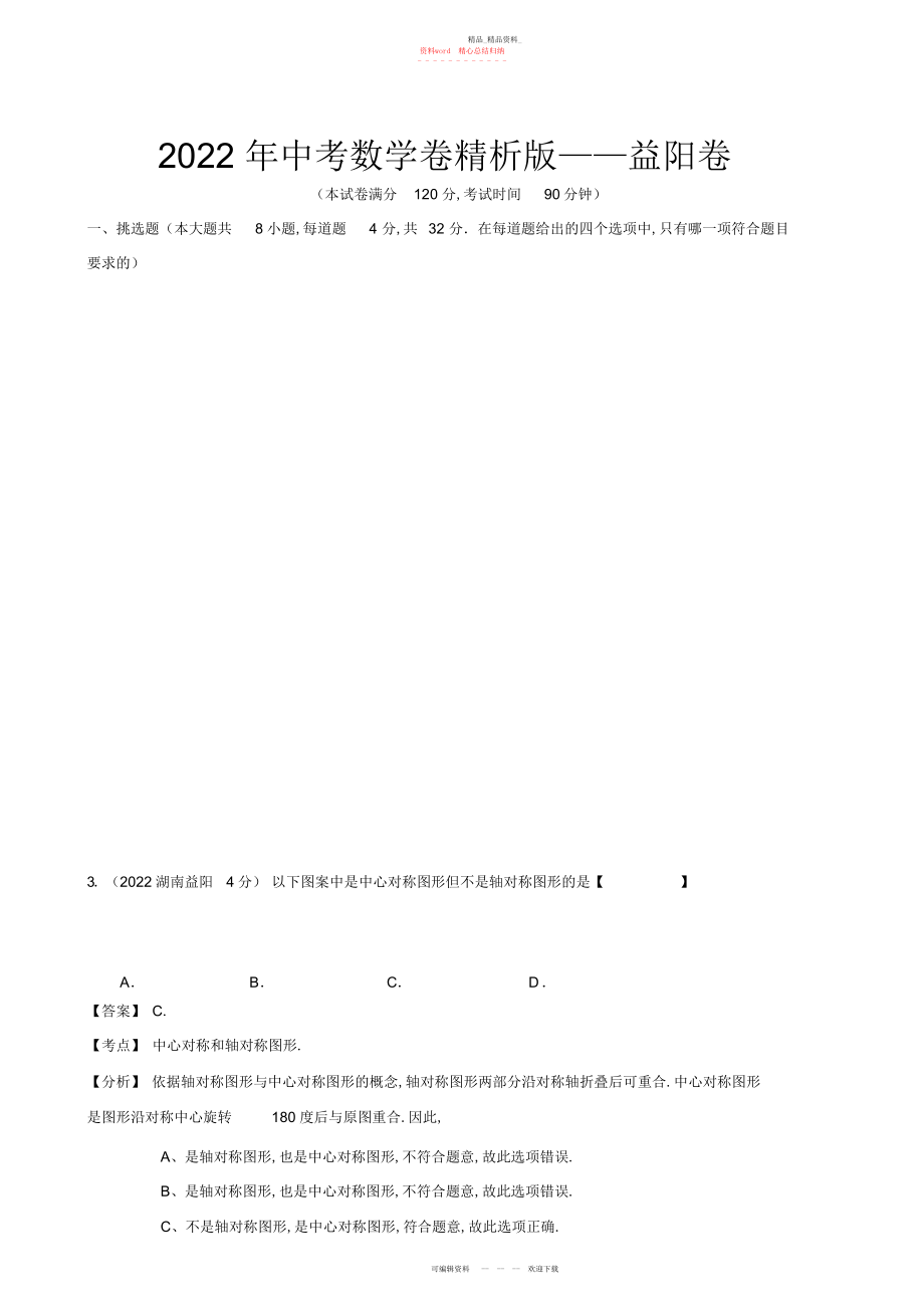 2022年中考数学卷精析版湖南益阳卷 .docx_第1页