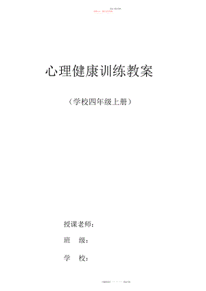 2022年小学四级心理健康教育教案.docx