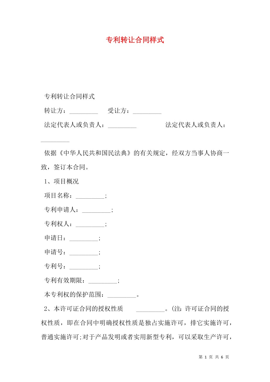 专利转让合同样式.doc_第1页