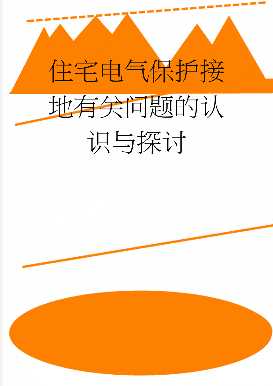 住宅电气保护接地有关问题的认识与探讨(9页).doc_第1页