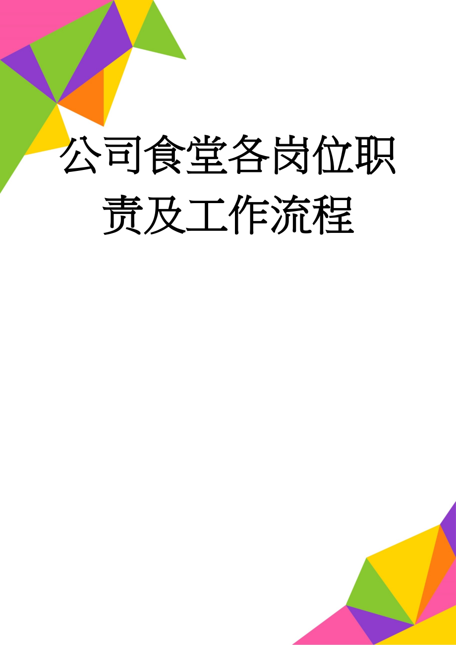 公司食堂各岗位职责及工作流程(6页).doc_第1页