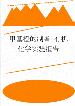 甲基橙的制备 有机化学实验报告(5页).doc