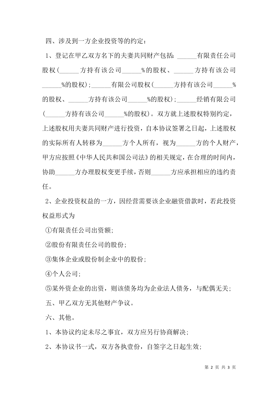 公司股份有关的婚内财产协议.doc_第2页