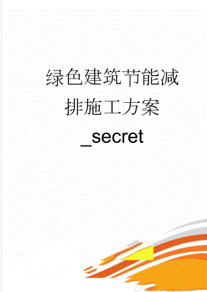 绿色建筑节能减排施工方案_secret(15页).doc