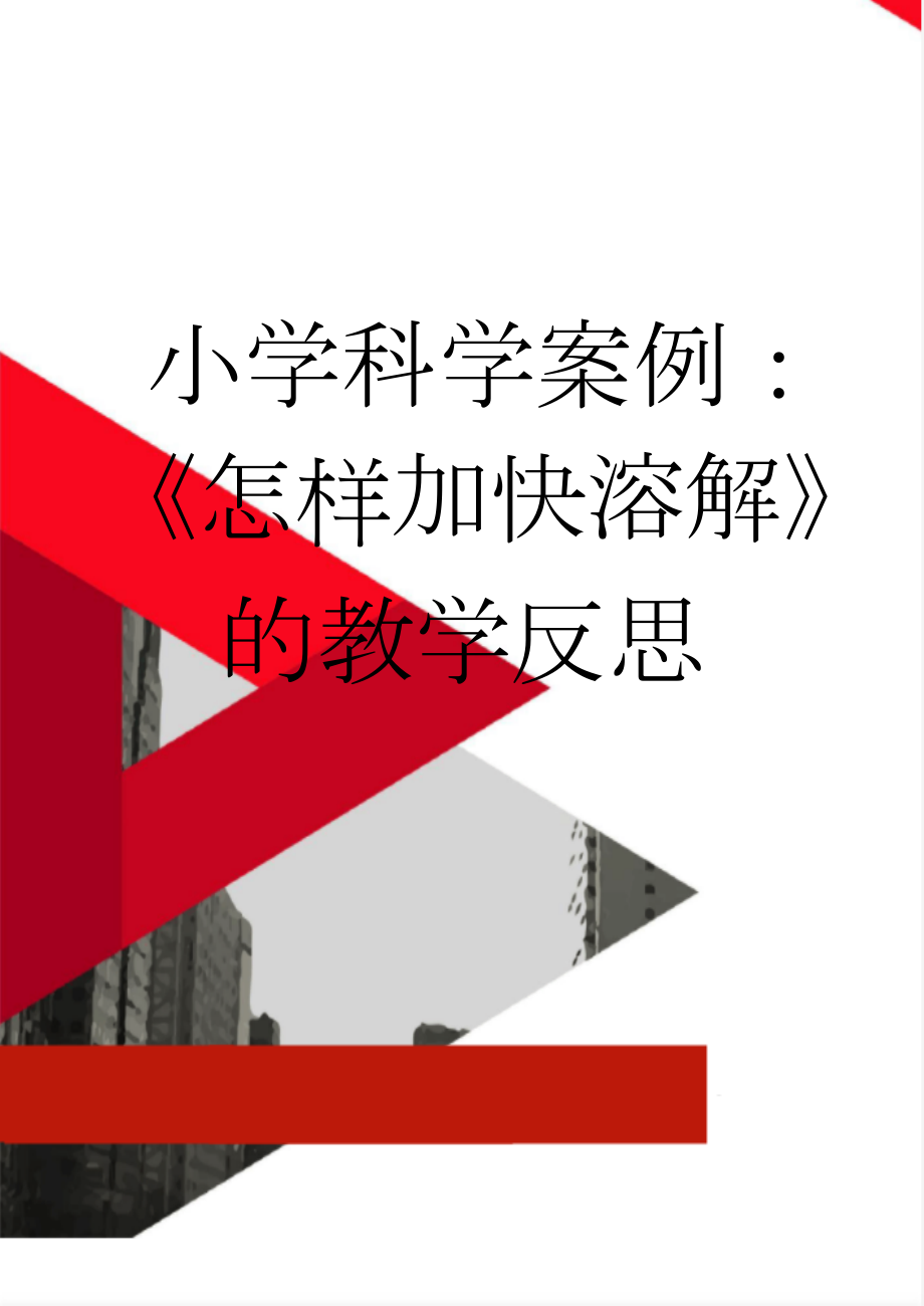 小学科学案例：《怎样加快溶解》的教学反思(5页).doc_第1页