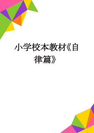 小学校本教材《自律篇》　(13页).doc