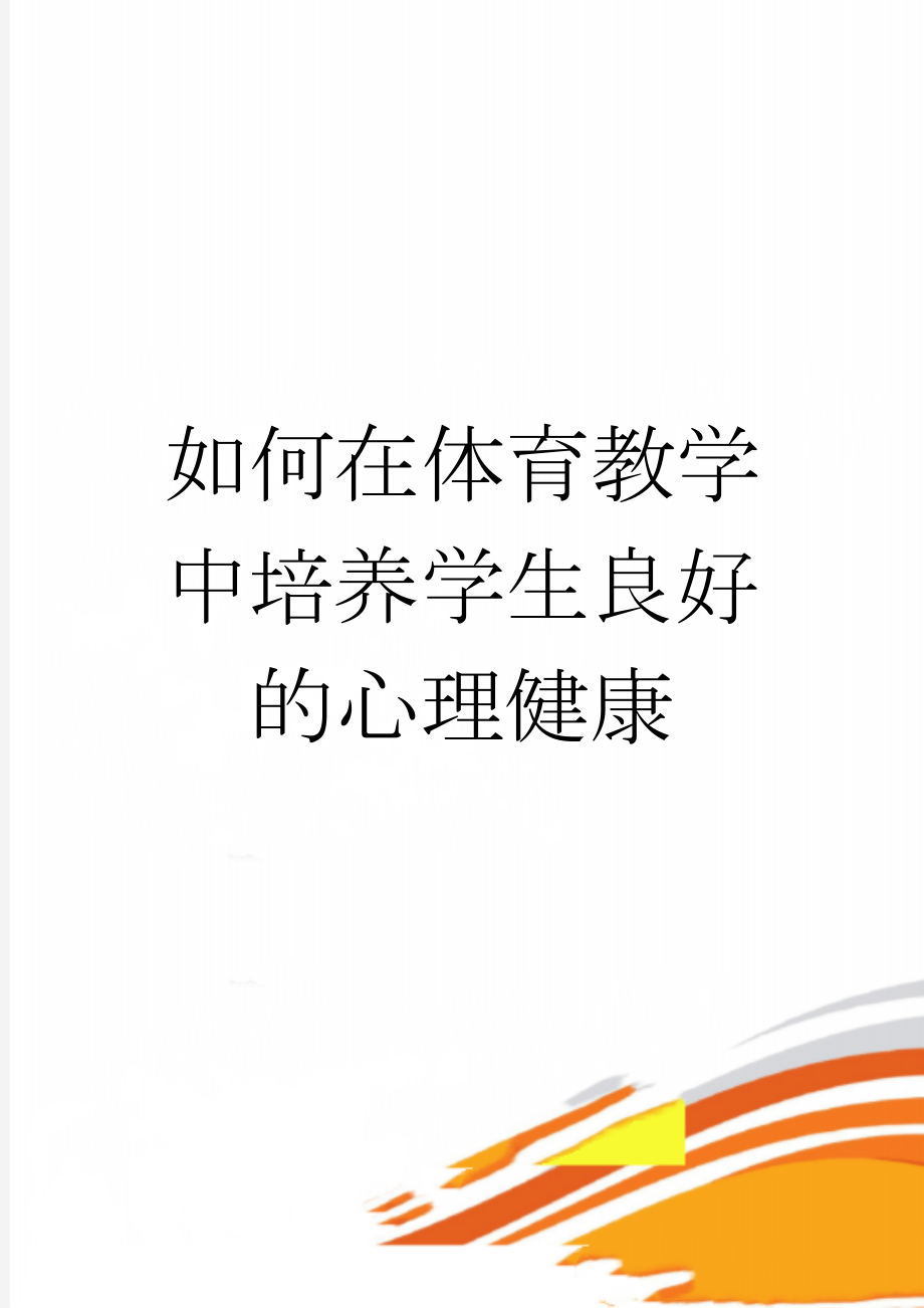 如何在体育教学中培养学生良好的心理健康(7页).doc_第1页