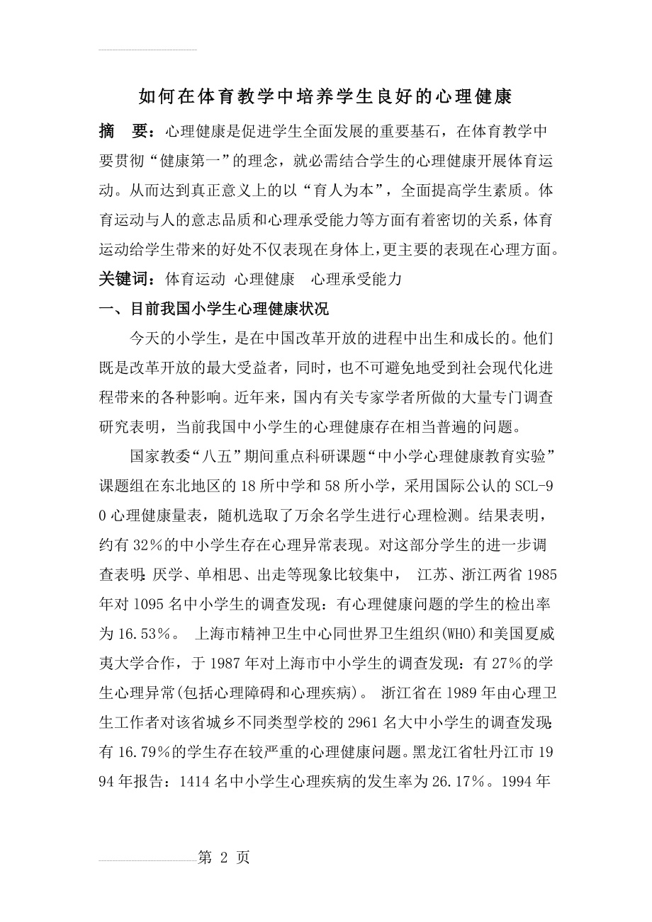 如何在体育教学中培养学生良好的心理健康(7页).doc_第2页