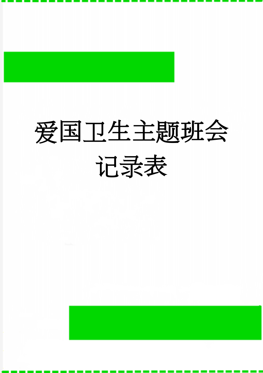 爱国卫生主题班会记录表(3页).doc_第1页