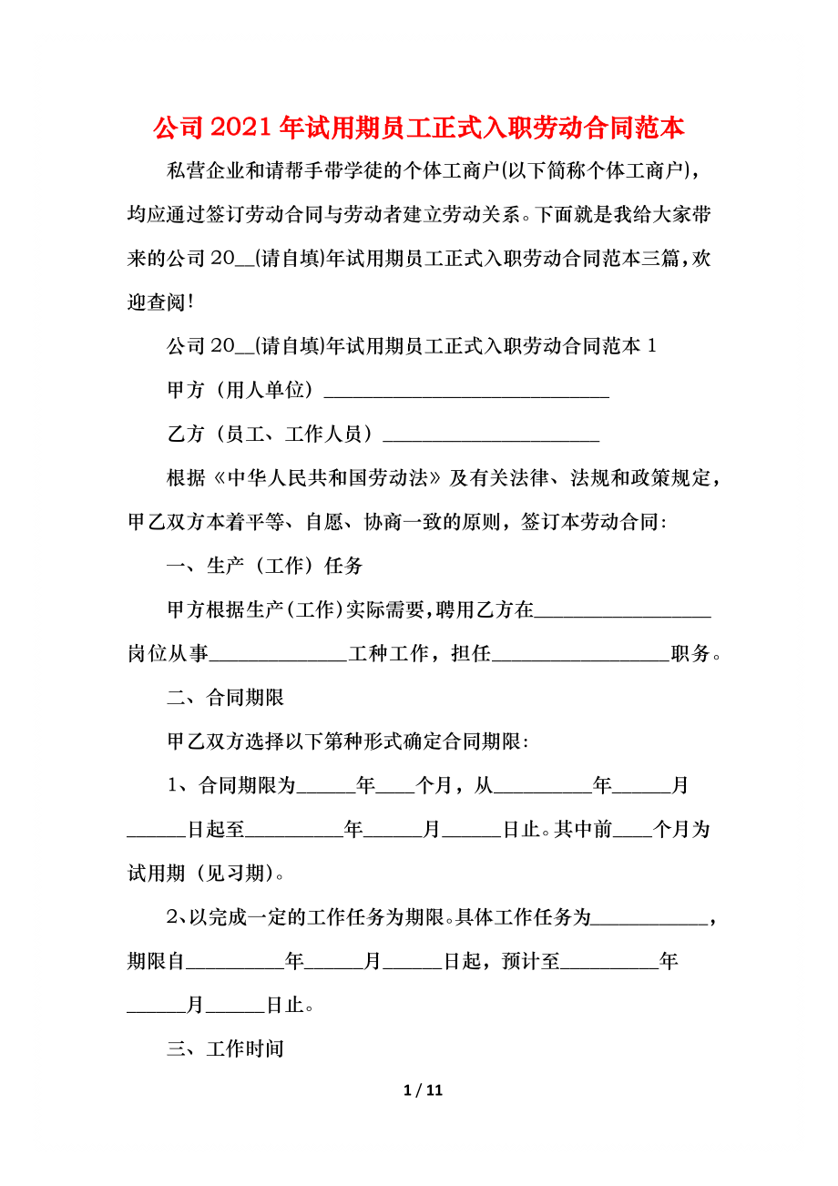 公司试用期员工正式入职劳动合同范本(1).docx_第1页